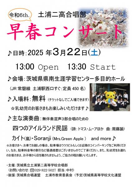 令和7年度土浦第二高等学校合唱部定期演奏会チラシ